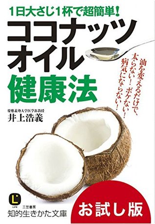 1日大さじ1杯で超簡単!ココナッツオイル健康法【お試し版】 井上 浩義 1日大さじ1杯で超簡単!ココナッツオイル健康法【お試し版】 井上 浩義