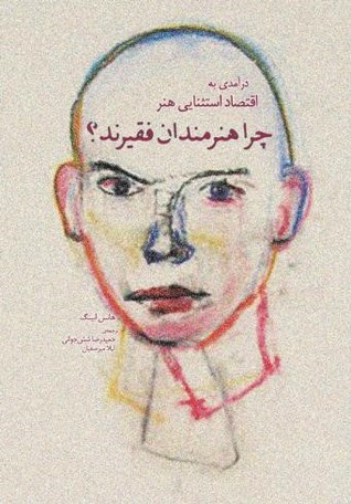 چرا هنرمندان فقیرند؟: درآمدی به اقتصاد استثنایی هنر Hans Abbing چرا هنرمندان فقیرند؟: درآمدی به اقتصاد استثنایی هنر Hans Abbing