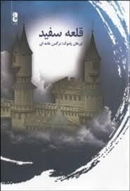 The White Castle Orhan Pamuk The White Castle Orhan Pamuk
