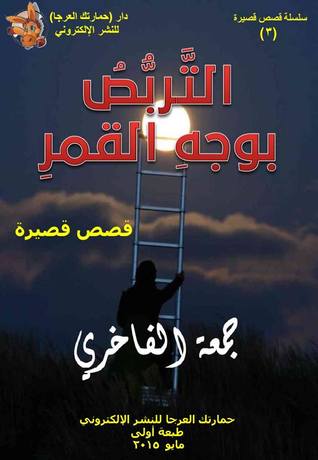 التربط بوجه القمر: قصص قصيرة جمعة الفاخري التربط بوجه القمر: قصص قصيرة جمعة الفاخري