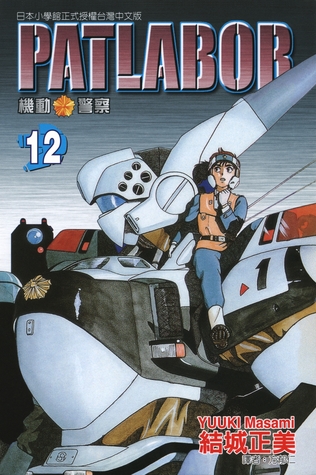 patlabor 机动警察 12