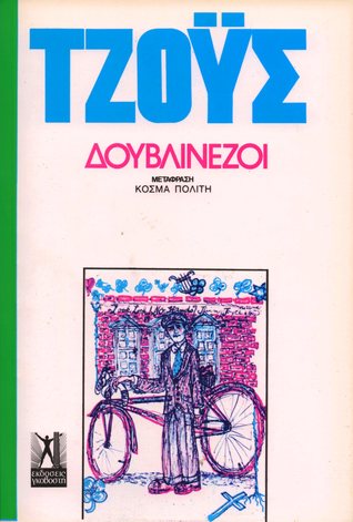 Δουβλινέζοι James Joyce Δουβλινέζοι James Joyce