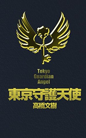Tokyo Guardian Angel: The Epistolary Novel of Gurardians Takahashi Fumiki Tokyo Guardian Angel: The Epistolary Novel of Gurardians Takahashi Fumiki