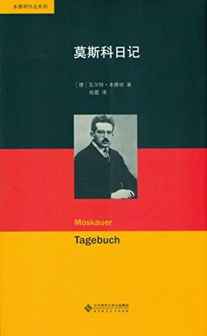 莫斯科日记 (本雅明作品系列)
