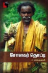 சோளகர் தொட்டி - Solakar Thotti சோளகர் தொட்டி - Solakar Thotti