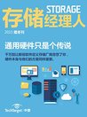 《Storage》2015 midwinter Journal: General hardware is just a legend 《Storage》2015 midwinter Journal: General hardware is just a legend