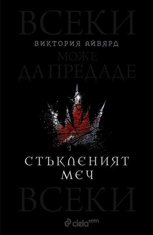 Стъкленият меч (Red Queen, #2)