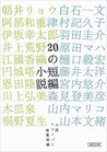 20の短編小説 (朝日文庫) 20の短編小説