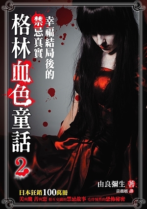 幸福结局后的禁忌真实 (格林血色童话, #2)